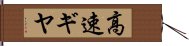 高速ギヤ Hand Scroll