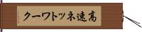 高速ネットワーク Hand Scroll