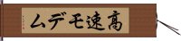 高速モデム Hand Scroll