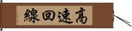 高速回線 Hand Scroll