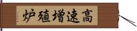 高速増殖炉 Hand Scroll