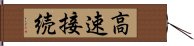 高速接続 Hand Scroll