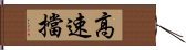 高速擋 Hand Scroll