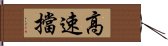 高速擋 Hand Scroll