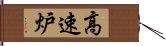 高速炉 Hand Scroll