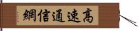 高速通信網 Hand Scroll