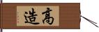 高造 Hand Scroll