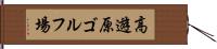 高遊原ゴルフ場 Hand Scroll