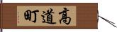 高道町 Hand Scroll