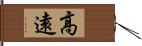 高遠 Hand Scroll