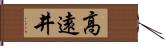 高遠井 Hand Scroll