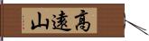 高遠山 Hand Scroll