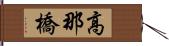 高那橋 Hand Scroll