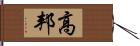 高邦 Hand Scroll