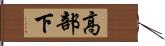 高部下 Hand Scroll