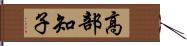 高部知子 Hand Scroll