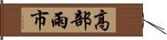 高部雨市 Hand Scroll