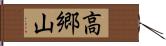高郷山 Hand Scroll