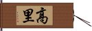 高里 Hand Scroll