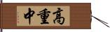 高重中 Hand Scroll