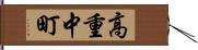 高重中町 Hand Scroll