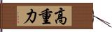 高重力 Hand Scroll