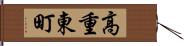 高重東町 Hand Scroll