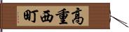 高重西町 Hand Scroll