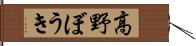 高野ぼうき Hand Scroll