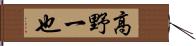 高野一也 Hand Scroll