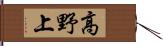 高野上 Hand Scroll