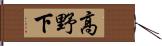 高野下 Hand Scroll