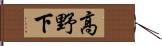 高野下 Hand Scroll