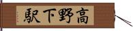 高野下駅 Hand Scroll