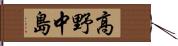 高野中島 Hand Scroll