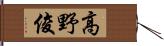 高野俊 Hand Scroll