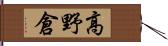 高野倉 Hand Scroll