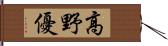 高野優 Hand Scroll