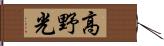 高野光 Hand Scroll