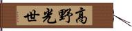 高野光世 Hand Scroll