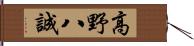 高野八誠 Hand Scroll