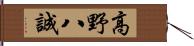 高野八誠 Hand Scroll