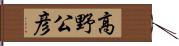 高野公彦 Hand Scroll