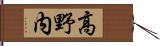 高野内 Hand Scroll
