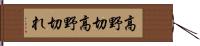 高野切 Hand Scroll
