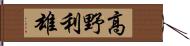 高野利雄 Hand Scroll