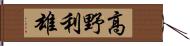 高野利雄 Hand Scroll