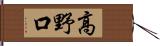 高野口 Hand Scroll