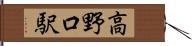 高野口駅 Hand Scroll