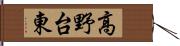 高野台東 Hand Scroll